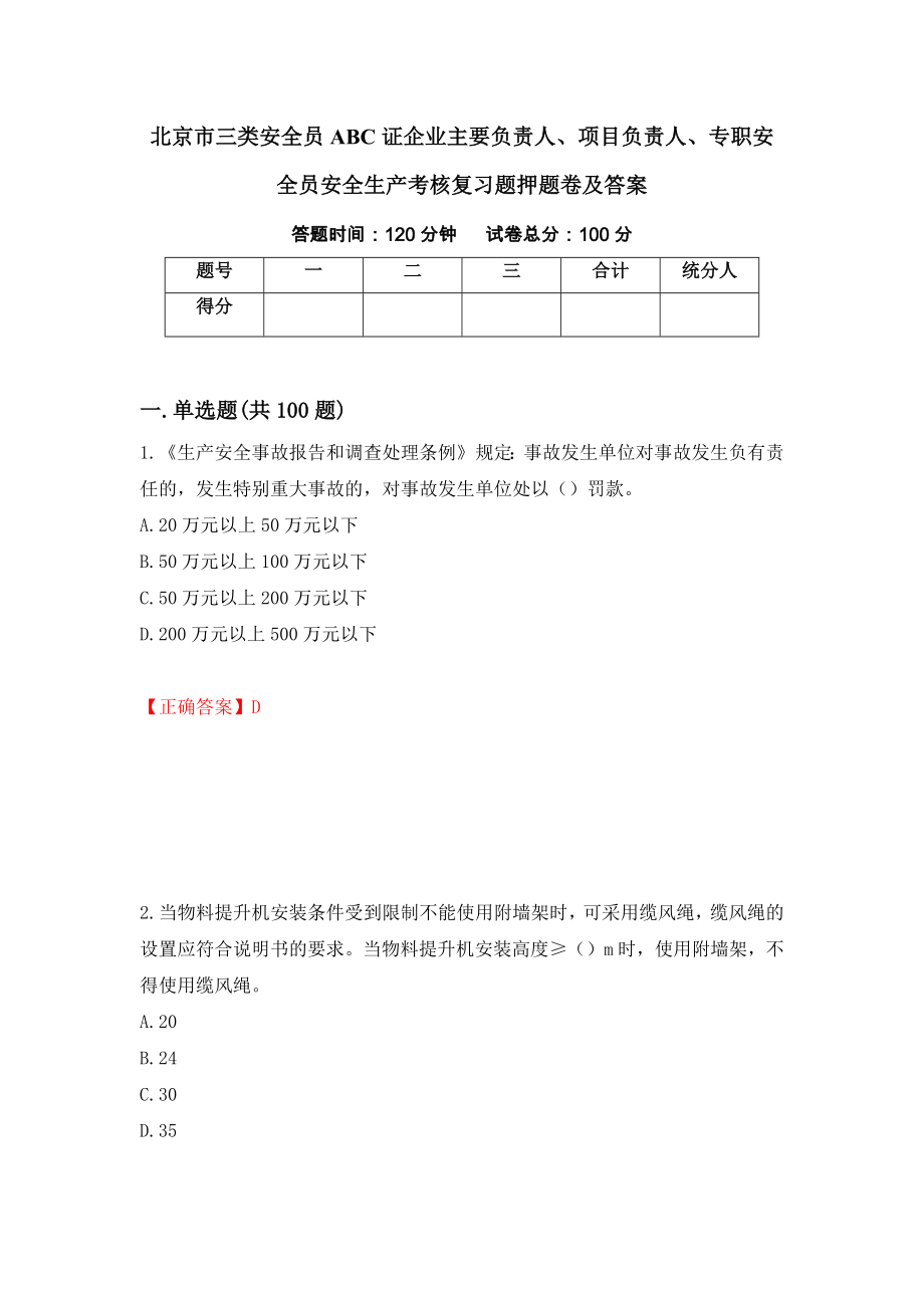 北京市三类安全员ABC证企业主要负责人、项目负责人、专职安全员安全生产考核复习题押题卷及答案（第2套）_第1页