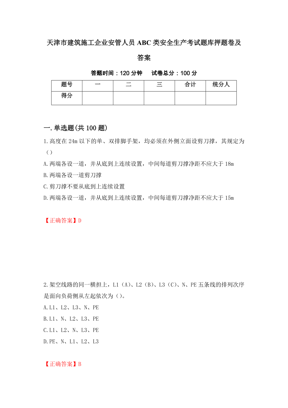 天津市建筑施工企业安管人员ABC类安全生产考试题库押题卷及答案（第1套）_第1页