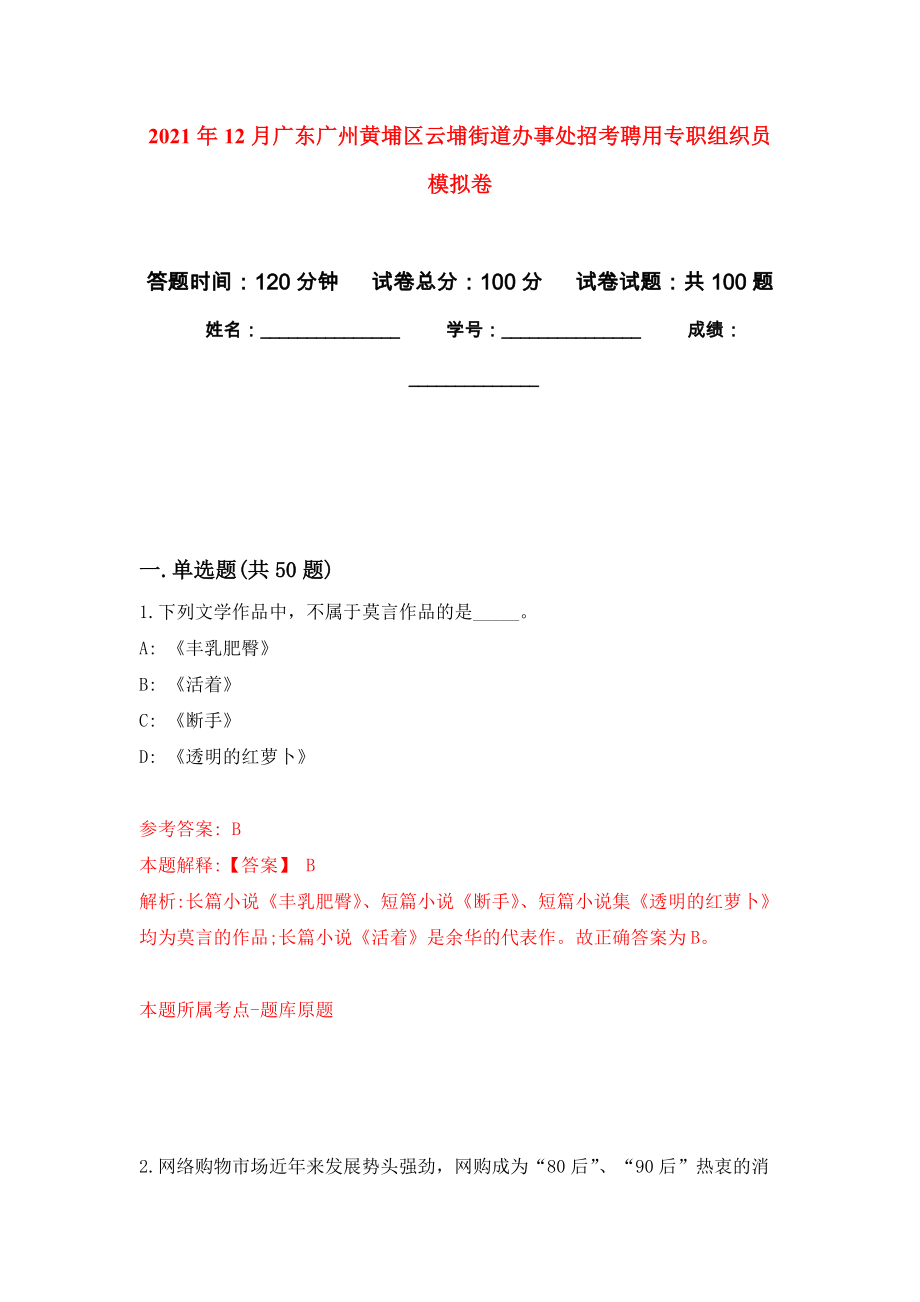 2021年12月广东广州黄埔区云埔街道办事处招考聘用专职组织员押题卷(第8版）_第1页