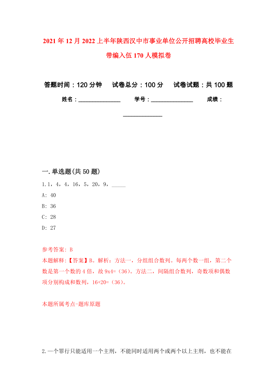 2021年12月2022上半年陕西汉中市事业单位公开招聘高校毕业生带编入伍170人押题卷(第1版）_第1页