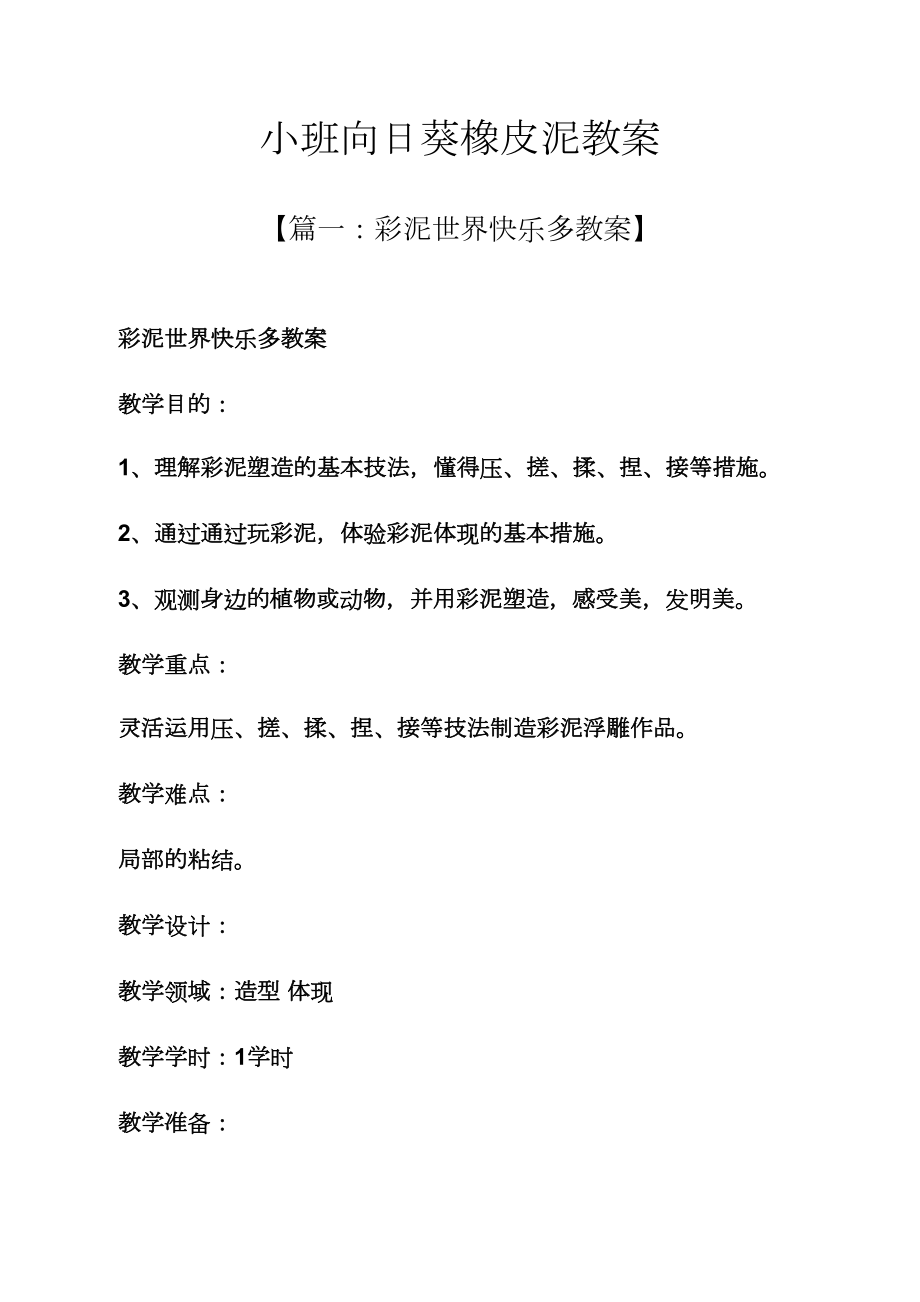 小班向日葵橡皮泥教案_第1页