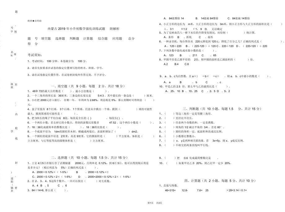 内蒙古2019年小升初数学强化训练试题附解析_第1页