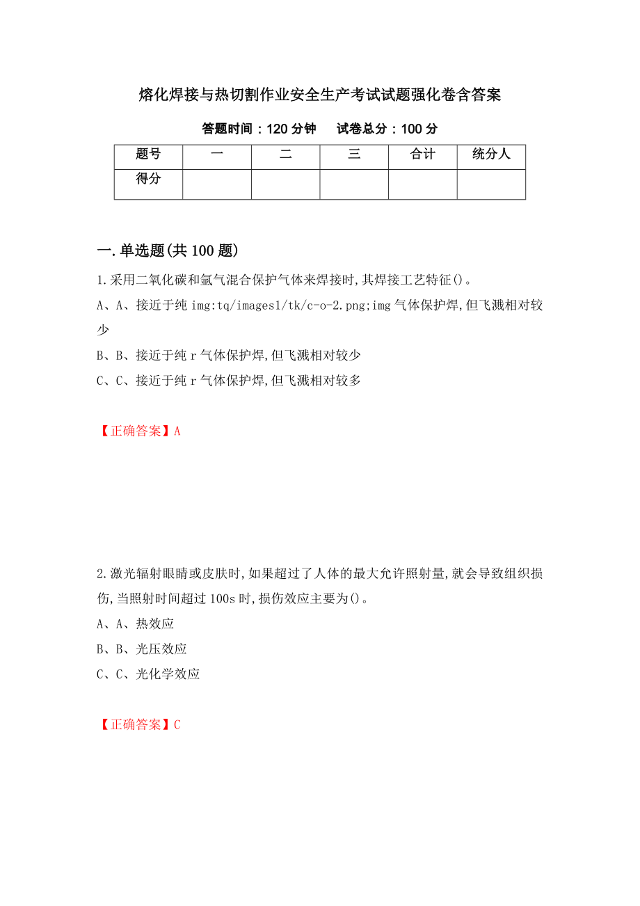 熔化焊接与热切割作业安全生产考试试题强化卷含答案（第94卷）_第1页