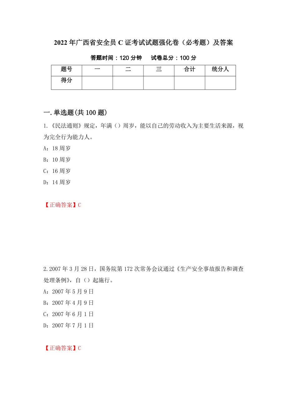 2022年广西省安全员C证考试试题强化卷（必考题）及答案（第28卷）_第1页