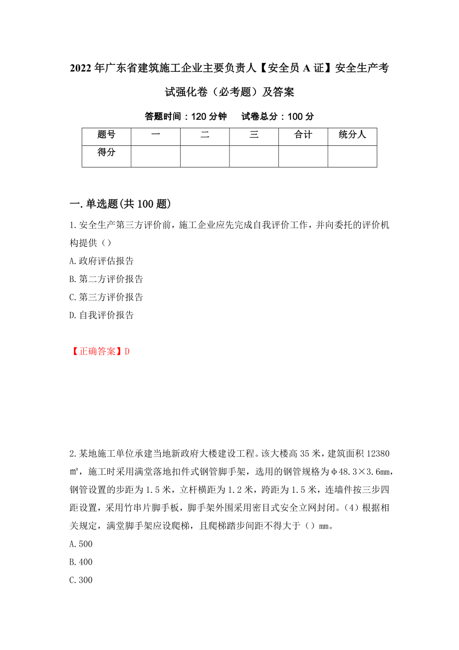 2022年广东省建筑施工企业主要负责人【安全员A证】安全生产考试强化卷（必考题）及答案（第68卷）_第1页