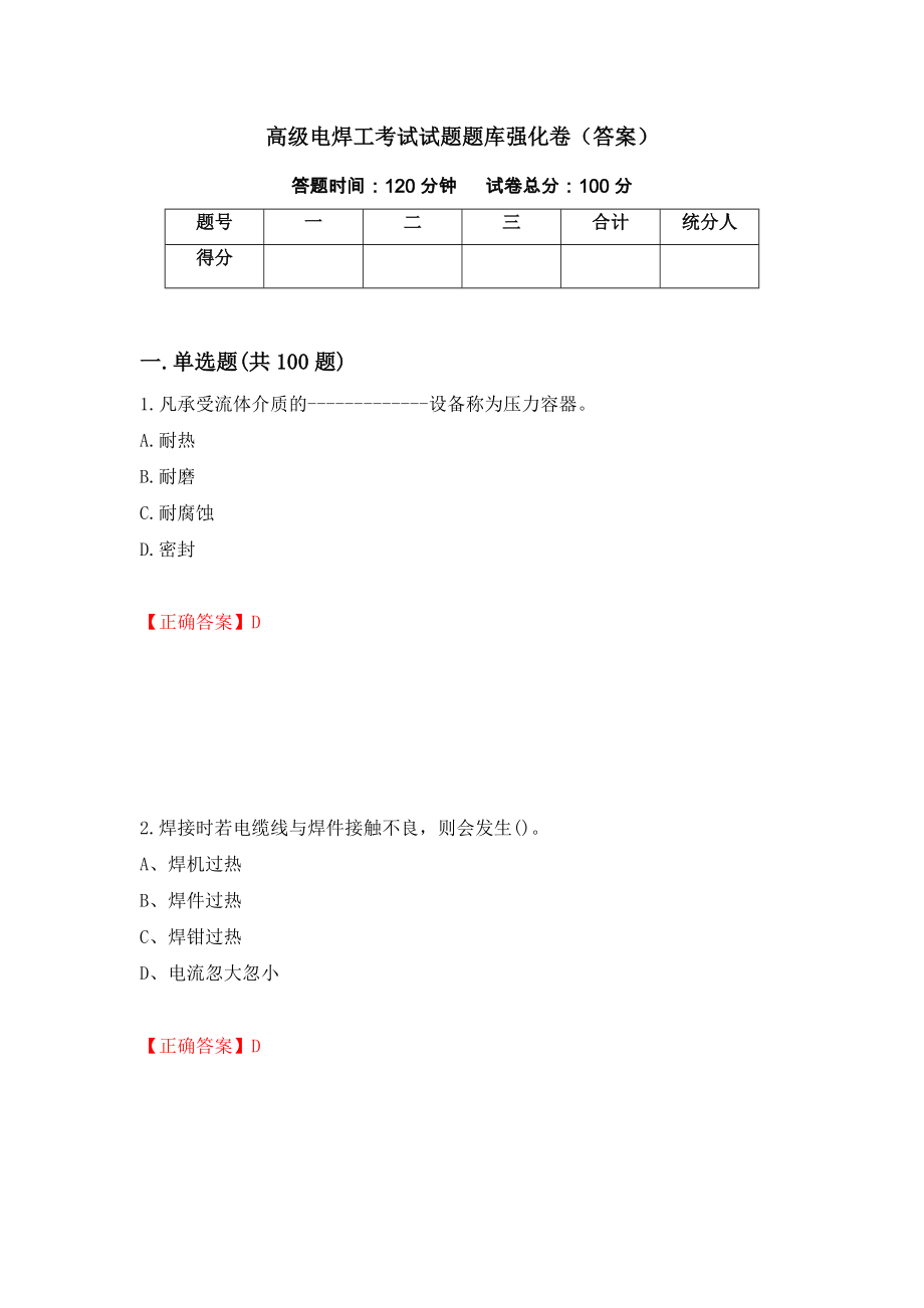 高级电焊工考试试题题库强化卷（答案）（第96卷）_第1页