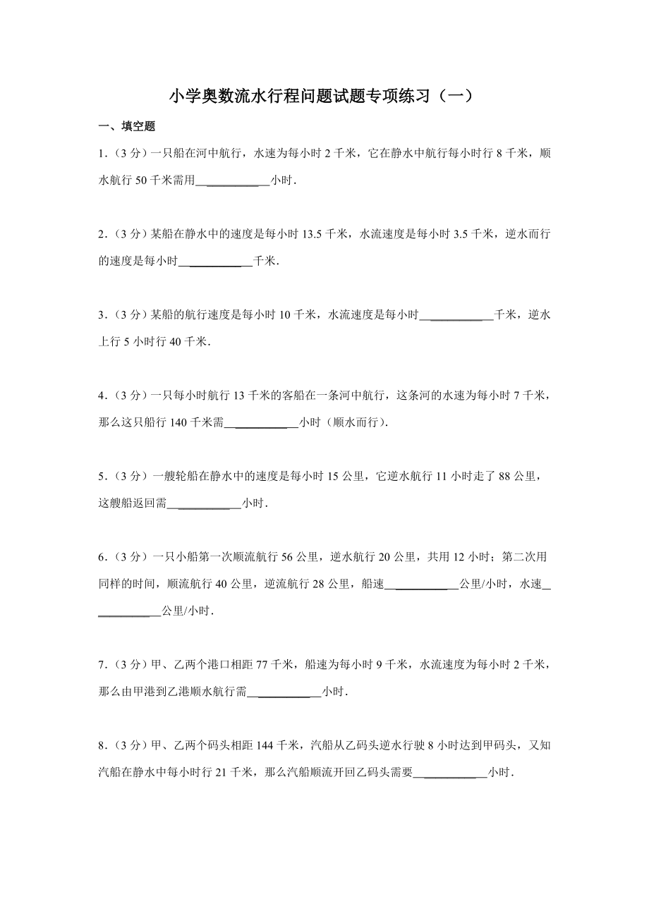 小学奥数流水行程问题试题专项练习及答案_第1页