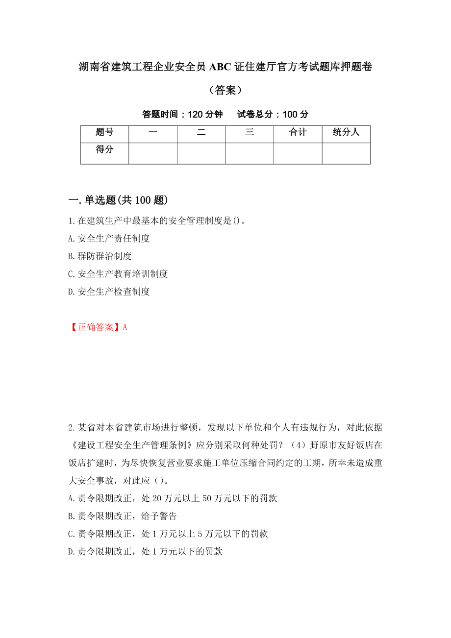 湖南省建筑工程企业安全员ABC证住建厅官方考试题库押题卷（答案）（59）_第1页