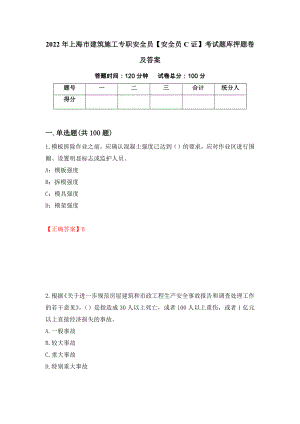 2022年上海市建筑施工专职安全员【安全员C证】考试题库押题卷及答案（第84套）