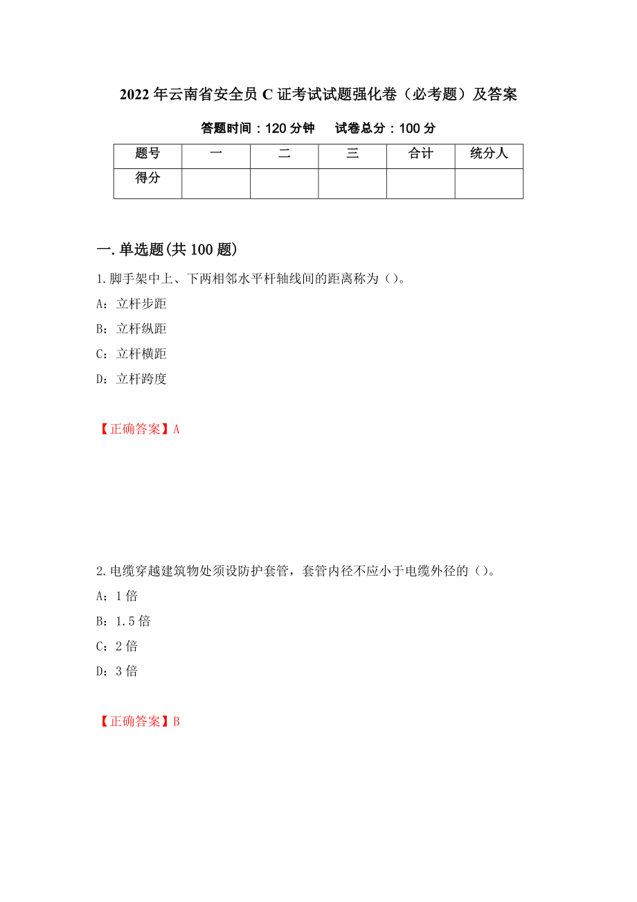 2022年云南省安全员C证考试试题强化卷（必考题）及答案（第86次）_第1页