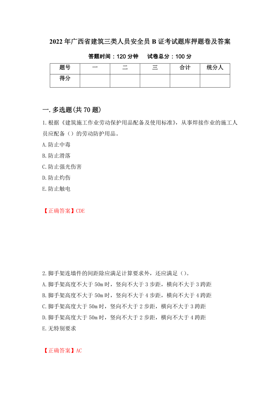 2022年广西省建筑三类人员安全员B证考试题库押题卷及答案[17]_第1页