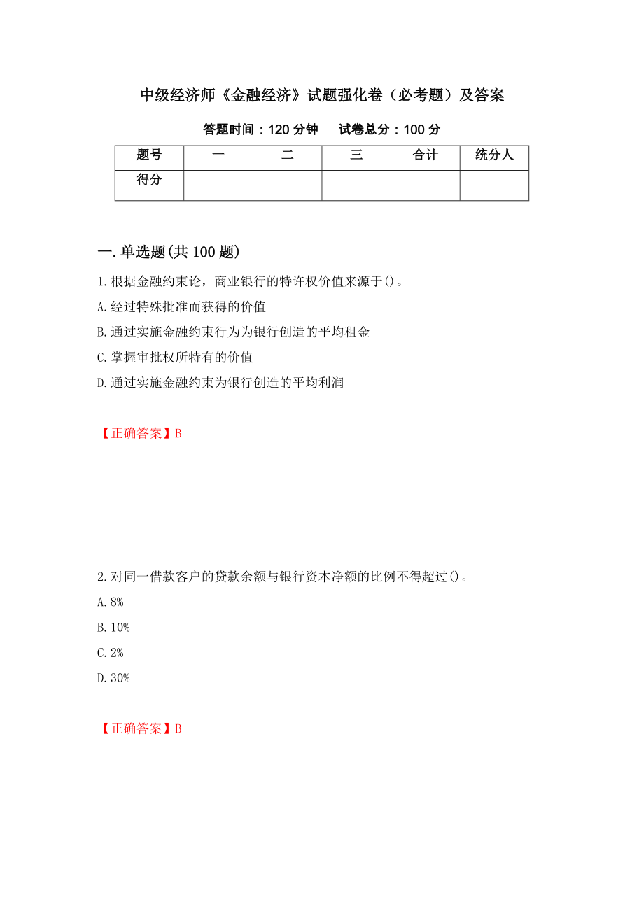 中级经济师《金融经济》试题强化卷（必考题）及答案（第19套）_第1页