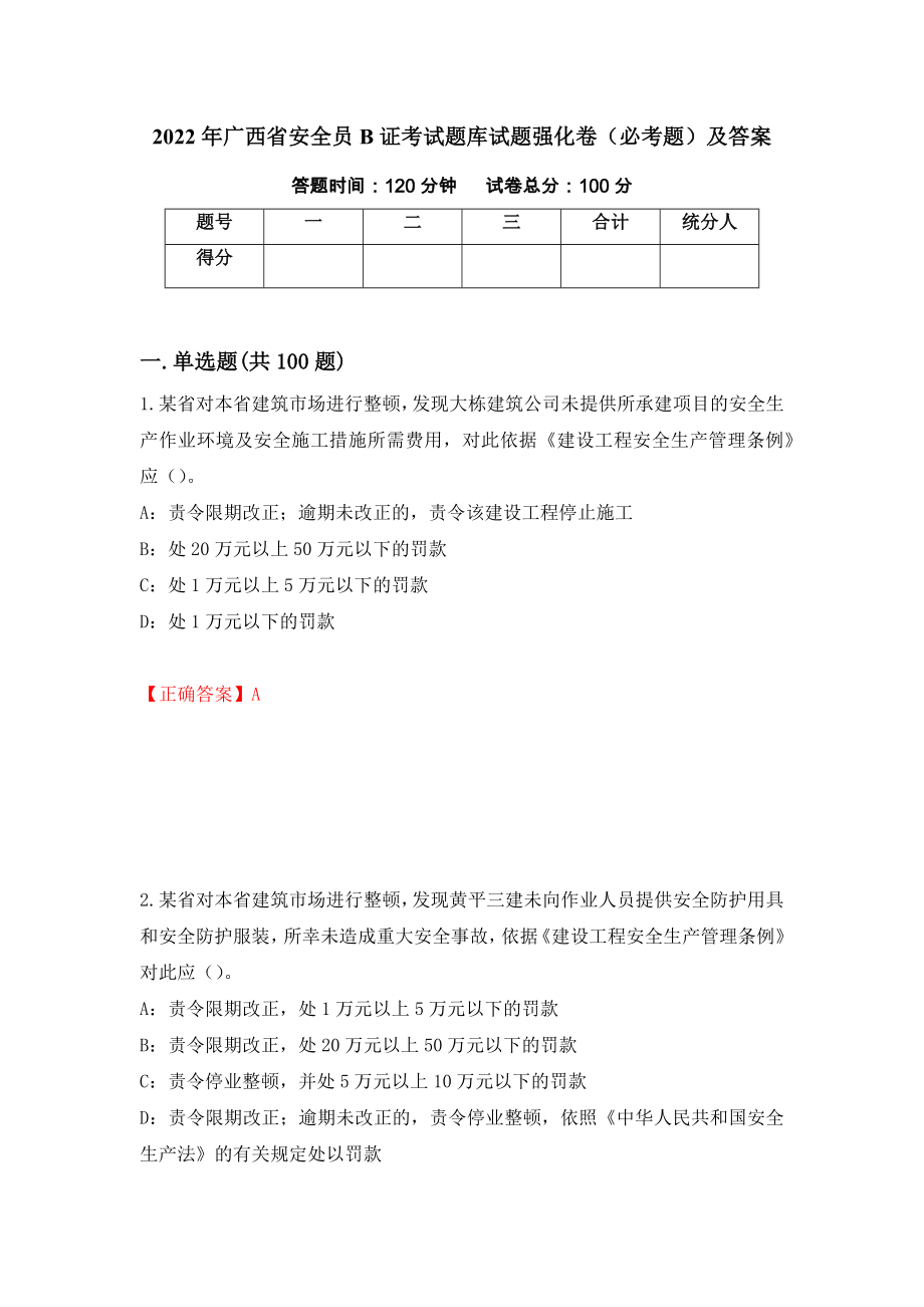 2022年广西省安全员B证考试题库试题强化卷（必考题）及答案[49]_第1页