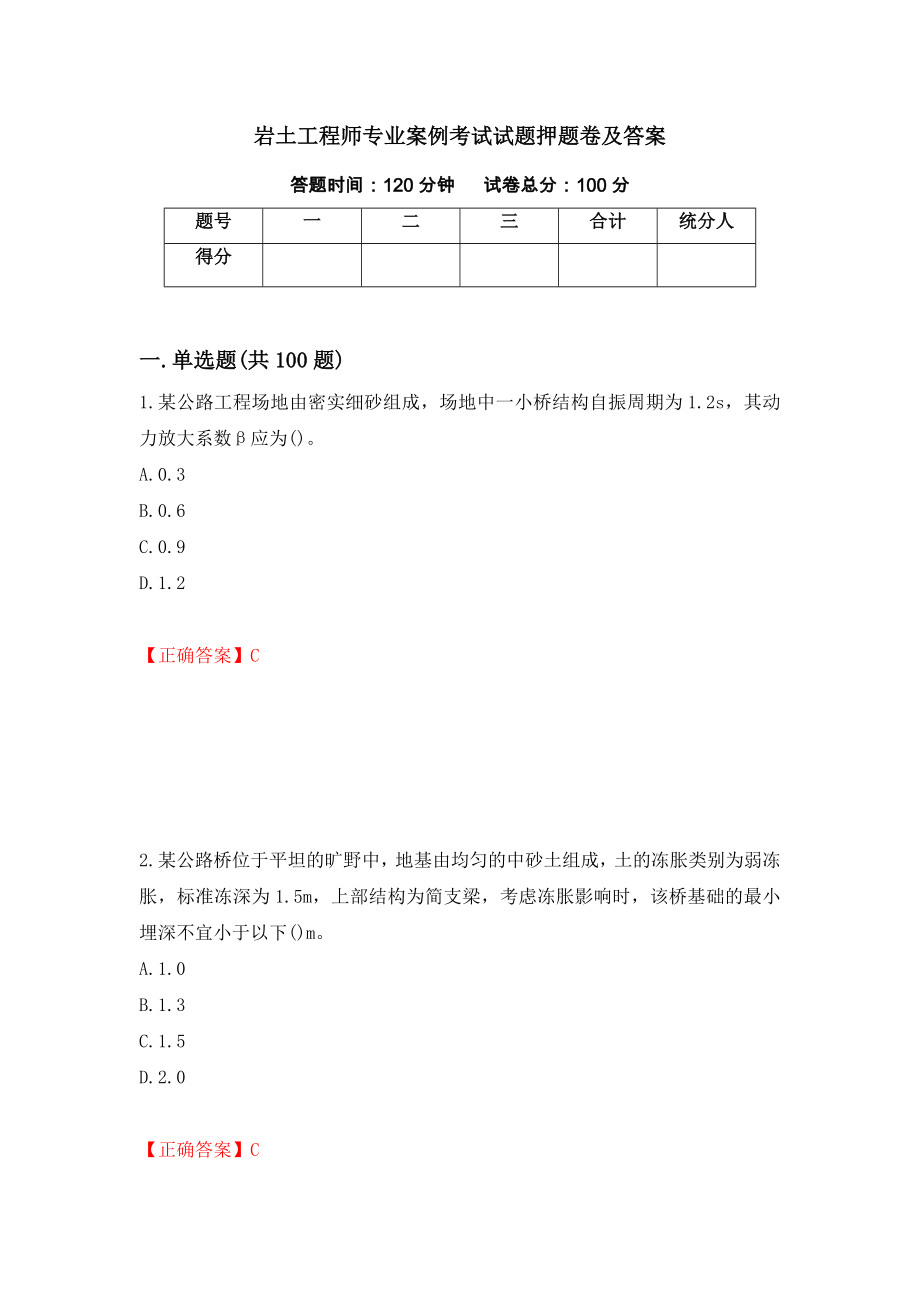 岩土工程师专业案例考试试题押题卷及答案（第58次）_第1页