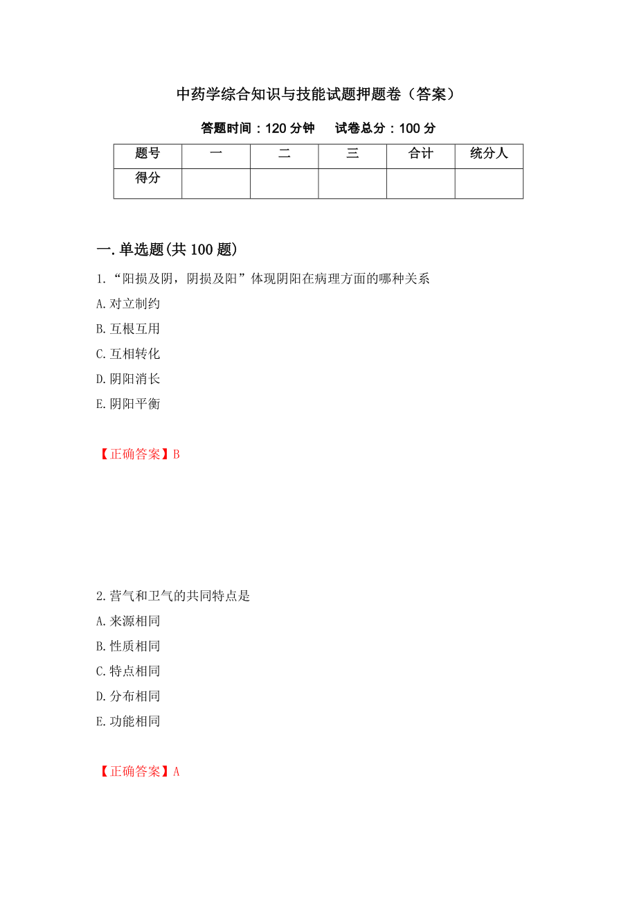 中药学综合知识与技能试题押题卷（答案）（第12套）_第1页