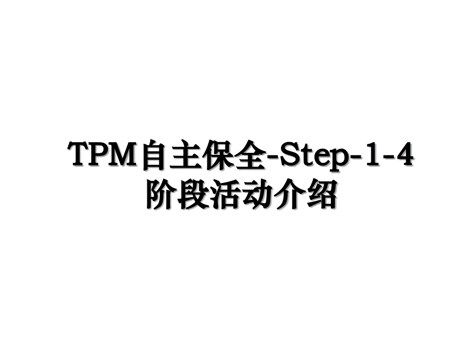 TPM自主保全Step14阶段活动介绍_第1页