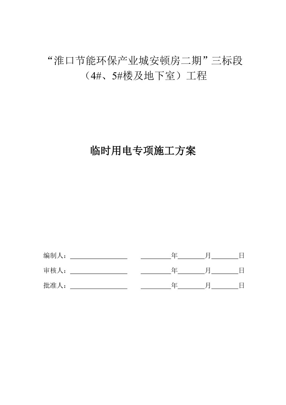 淮口临时用电专项综合施工专题方案_第1页