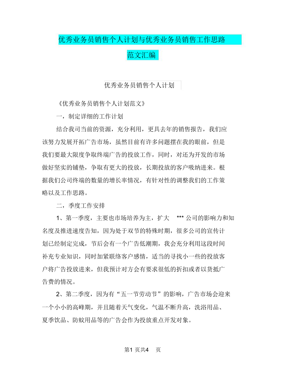 优秀业务员销售个人计划与优秀业务员销售工作思路范文汇编.doc_第1页