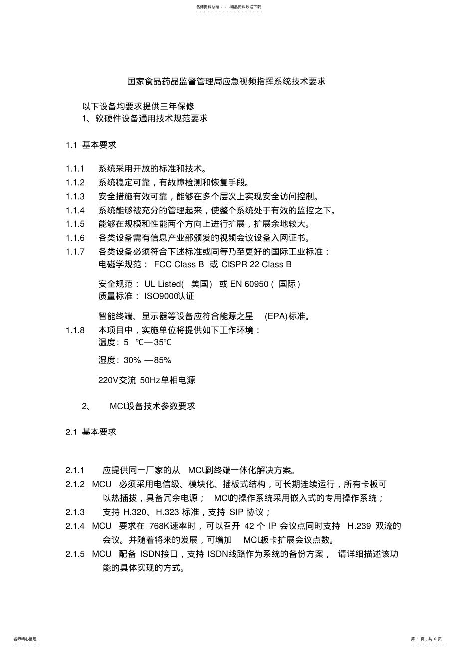 2022年2022年国家食品药品监督管理局应急视频指挥系统技术要求_第1页