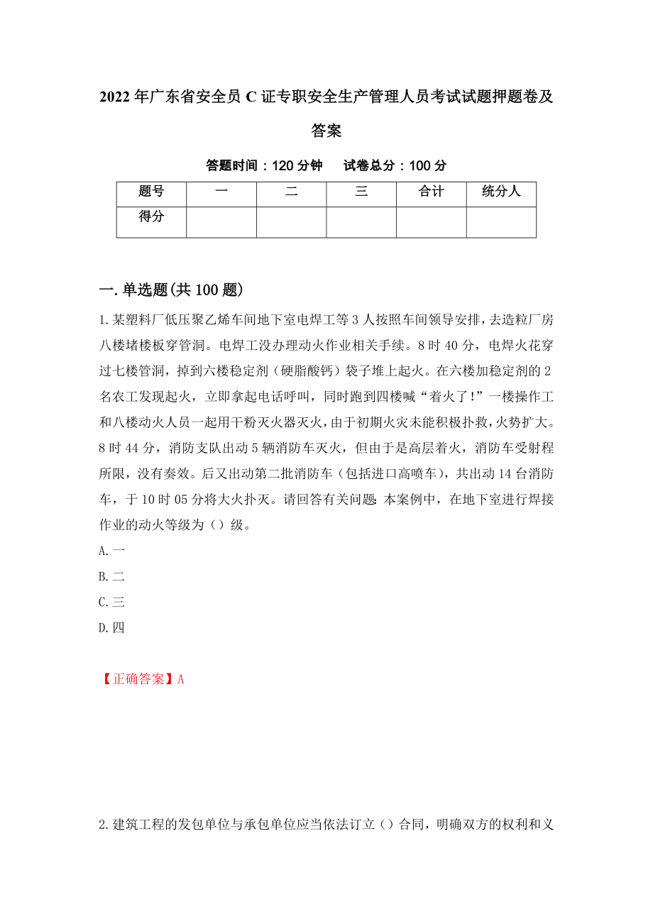 2022年广东省安全员C证专职安全生产管理人员考试试题押题卷及答案【49】_第1页