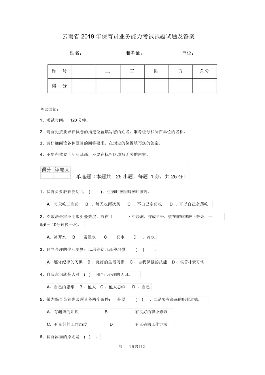 云南省2019年保育员业务能力考试试题试题及答案_第1页