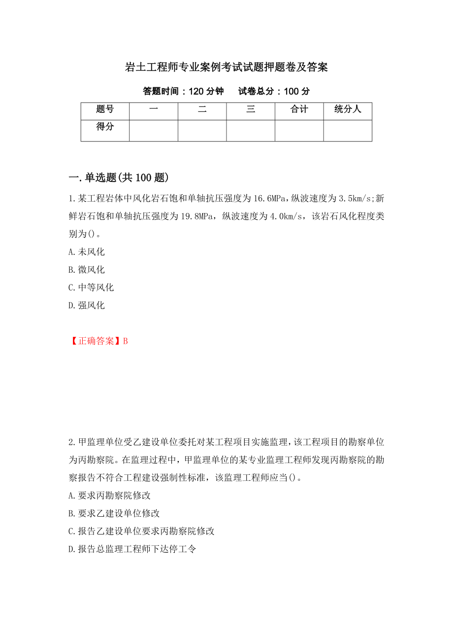 岩土工程师专业案例考试试题押题卷及答案（第38次）_第1页