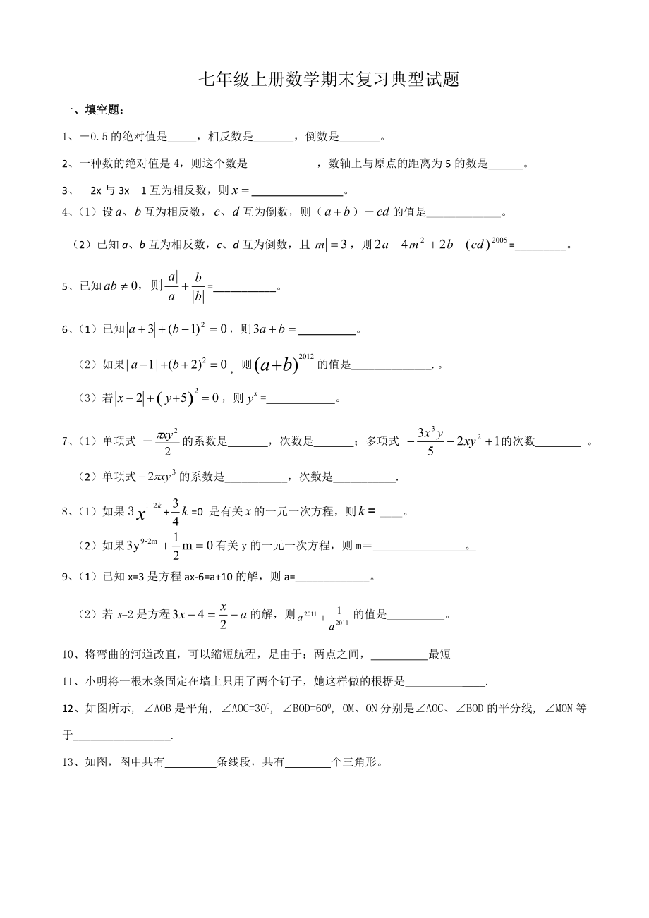新北师大版数学七年级上册数学期末复习题(综合)_第1页