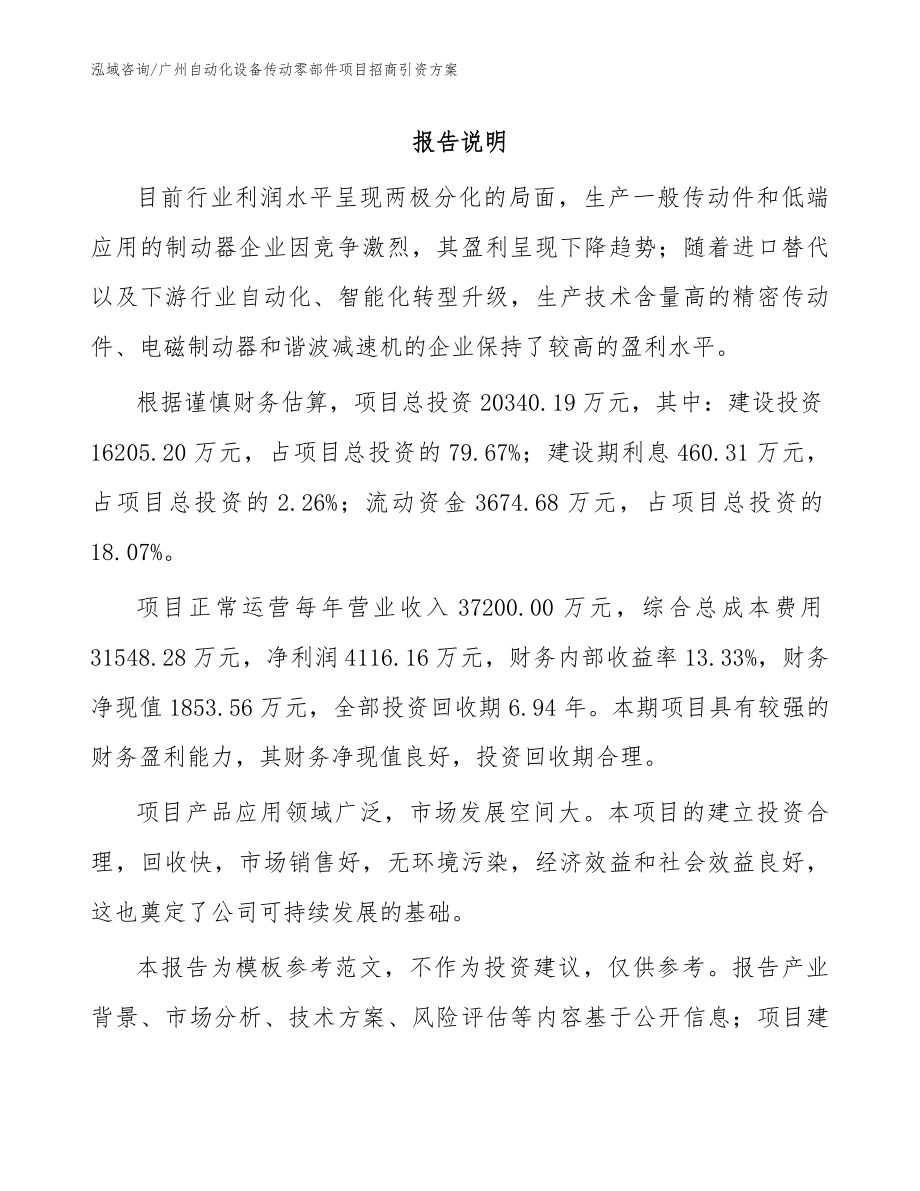 广州自动化设备传动零部件项目招商引资方案模板范文_第1页