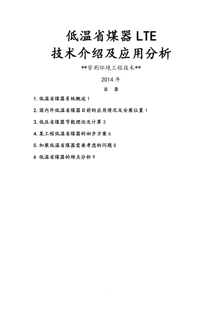 低温省煤器技术简介及应用分析报告_第1页