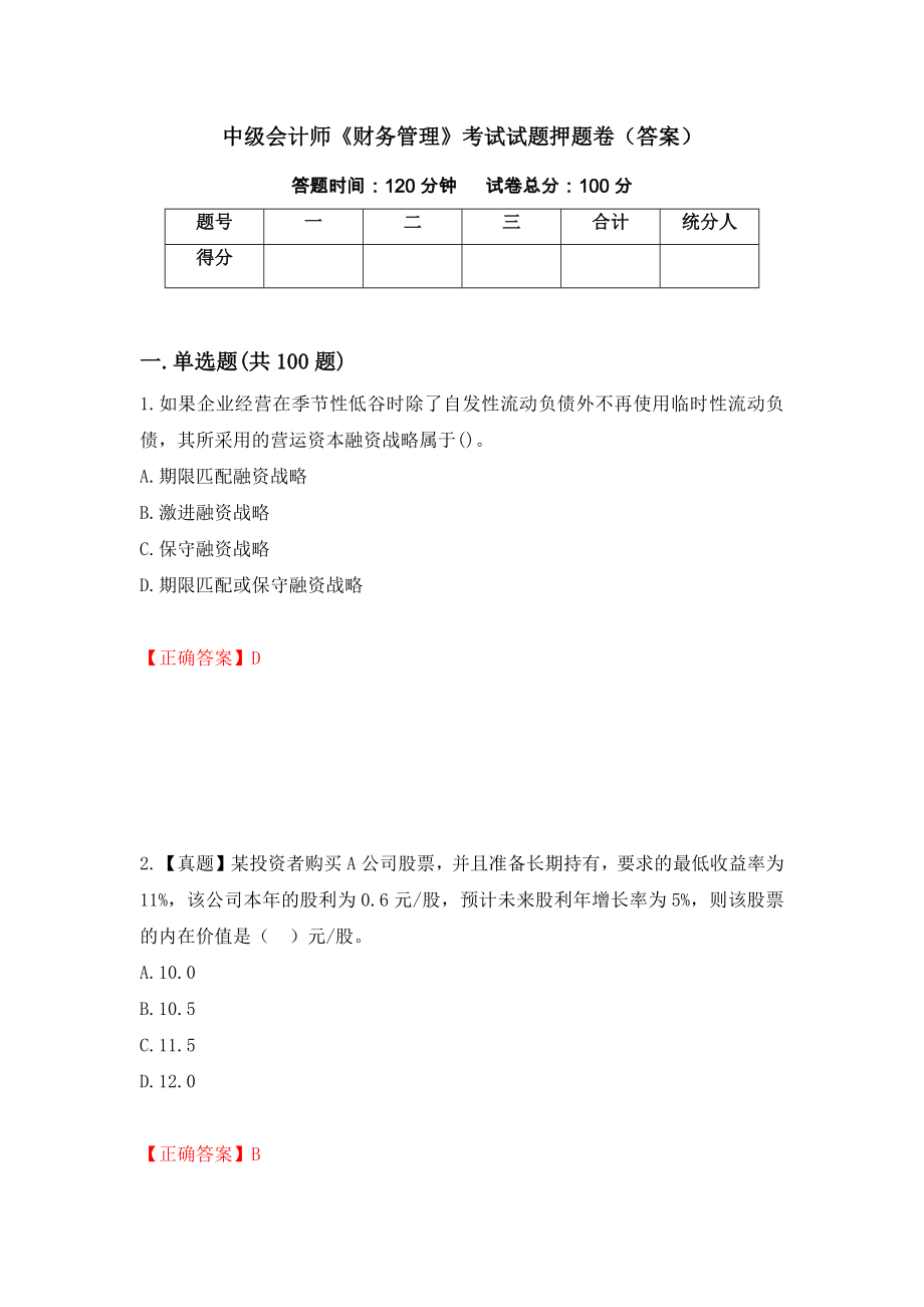 中级会计师《财务管理》考试试题押题卷（答案）（第23期）_第1页