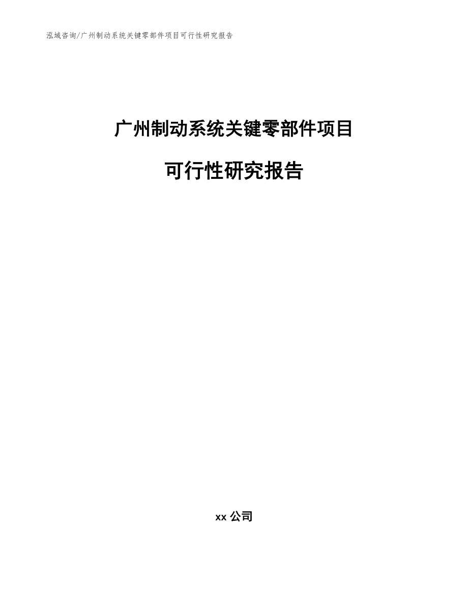 广州制动系统关键零部件项目可行性研究报告_模板范文_第1页