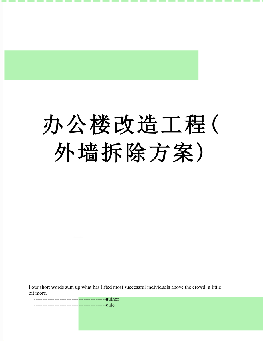 办公楼改造工程外墙拆除方案_第1页