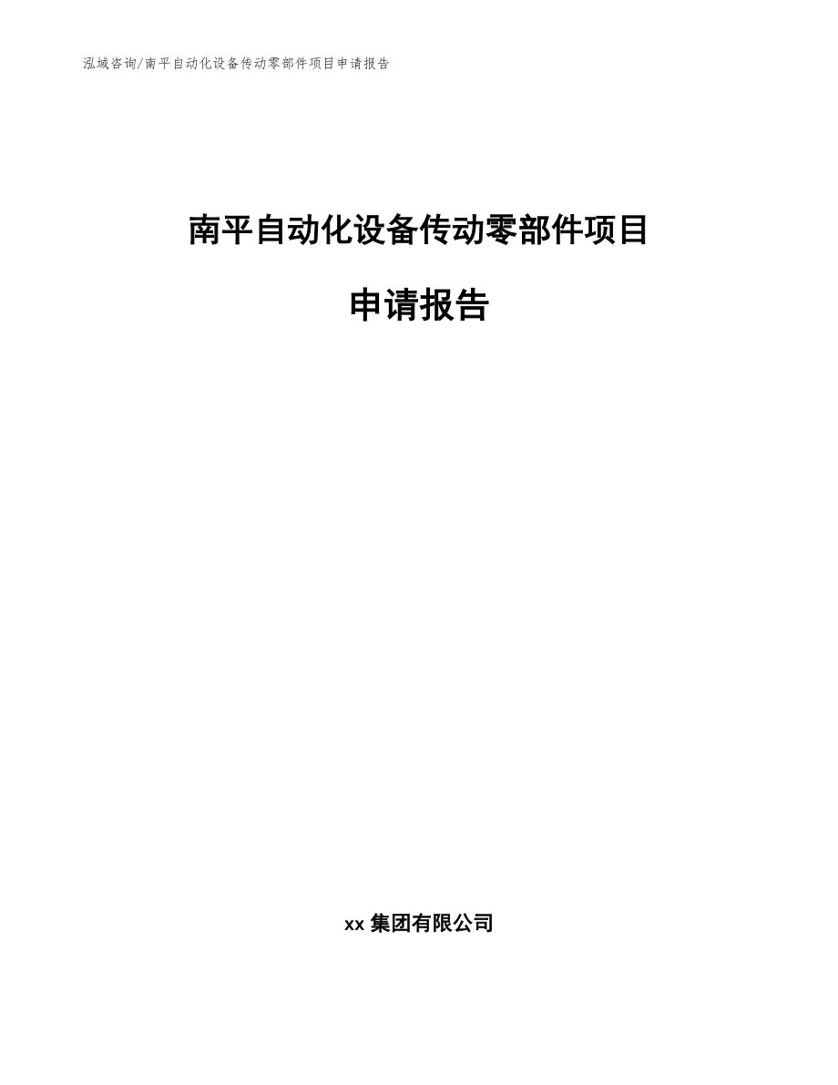 南平自动化设备传动零部件项目申请报告_模板范文_第1页