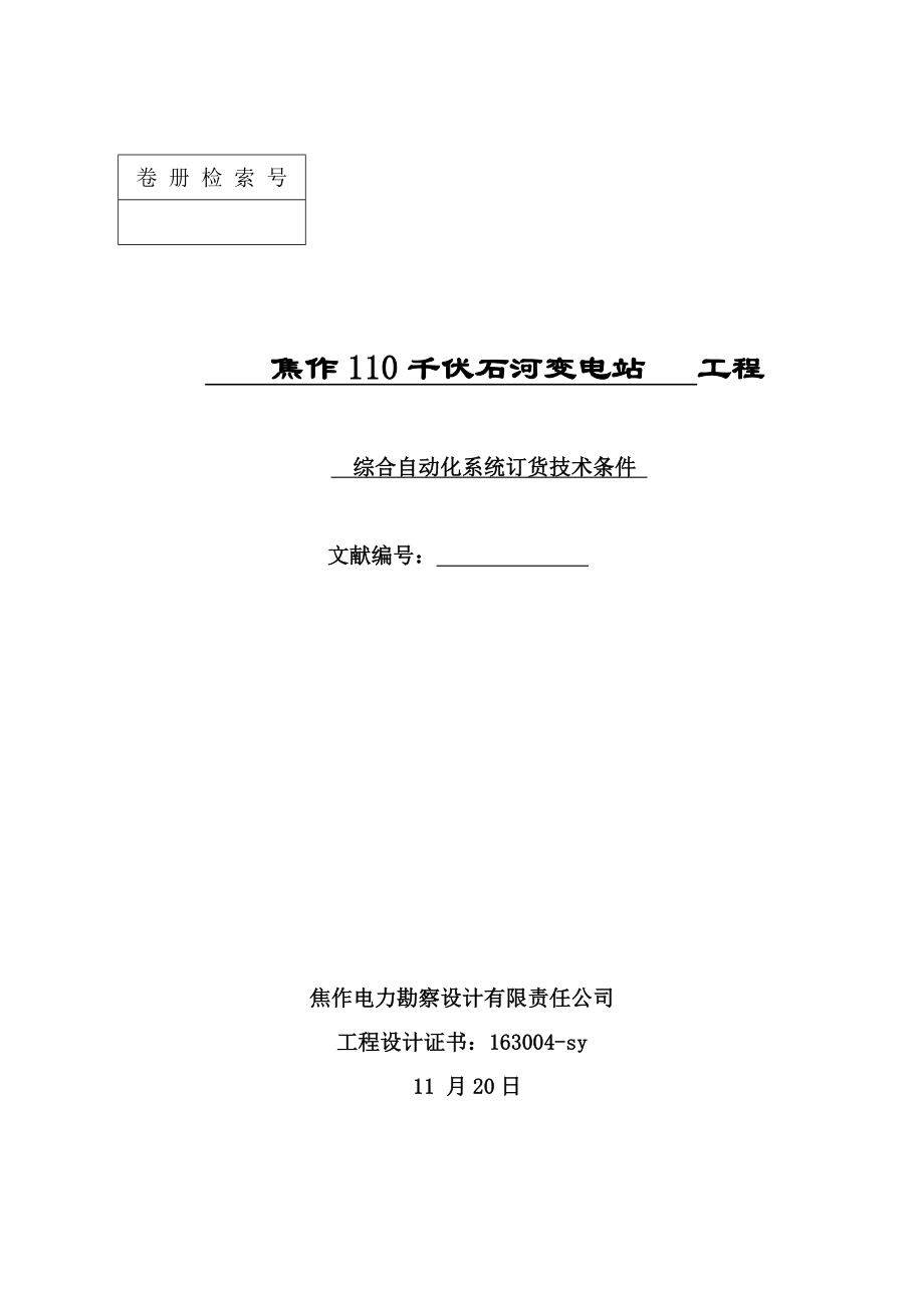 焦作千伏石河变电站关键工程监控系统重点技术基础规范书_第1页