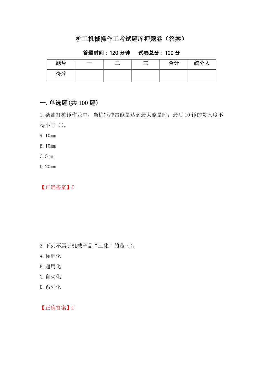 桩工机械操作工考试题库押题卷（答案）（第51版）_第1页