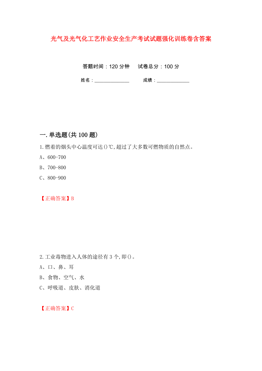 光气及光气化工艺作业安全生产考试试题强化训练卷含答案（第5次）_第1页