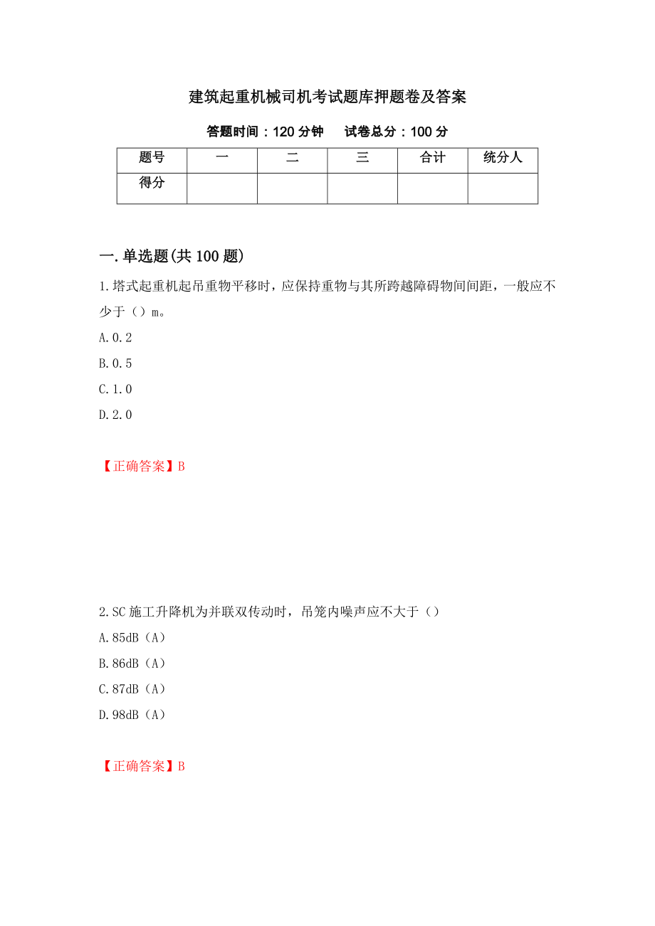 建筑起重机械司机考试题库押题卷及答案（第24套）_第1页