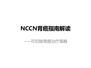 NCCN指南解读可切除胃癌手术-辅助化疗-v1-20160509