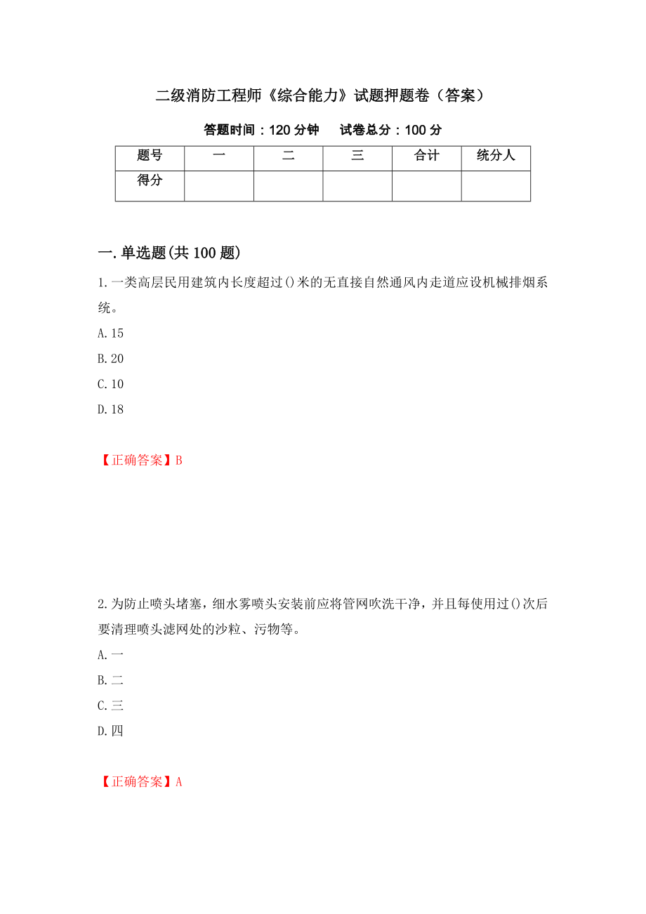 二级消防工程师《综合能力》试题押题卷（答案）（第100次）_第1页