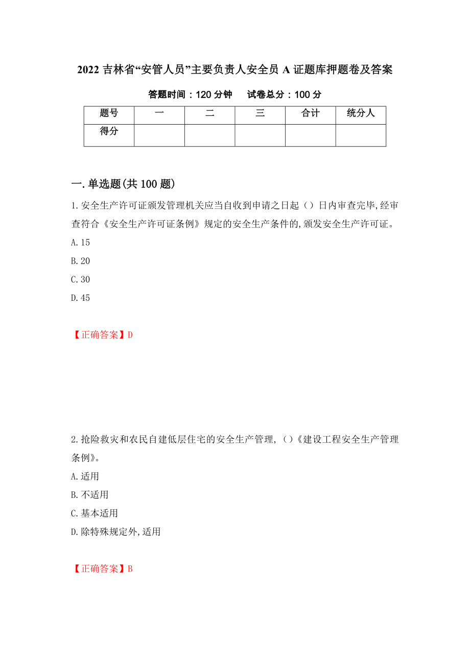 2022吉林省“安管人员”主要负责人安全员A证题库押题卷及答案（第63期）_第1页