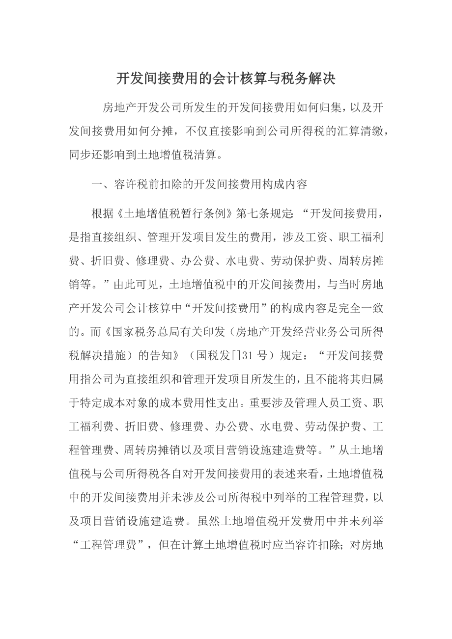 开发间接费用的会计核算与税务处理_第1页