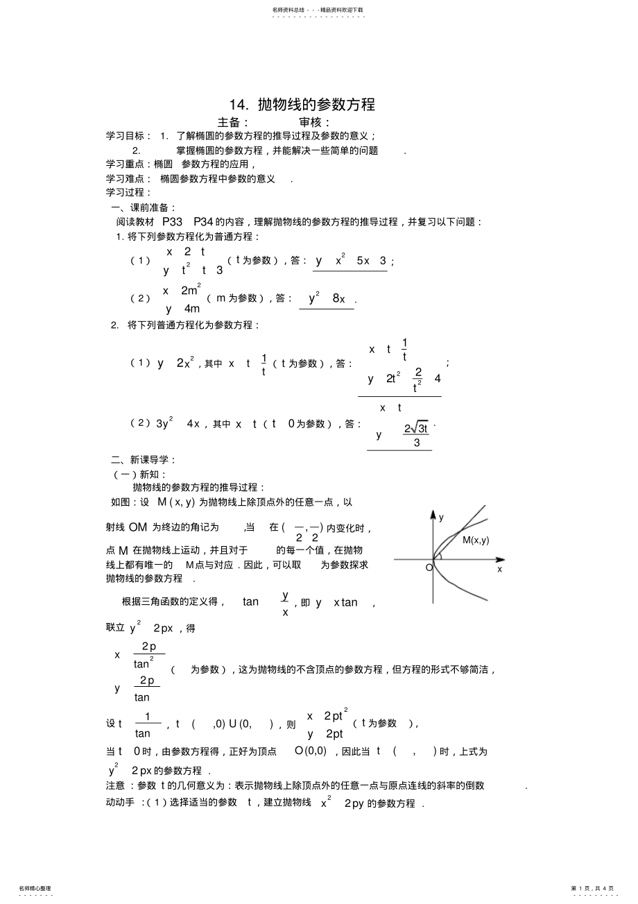 2022年拋物線的參數(shù)方程_第1頁