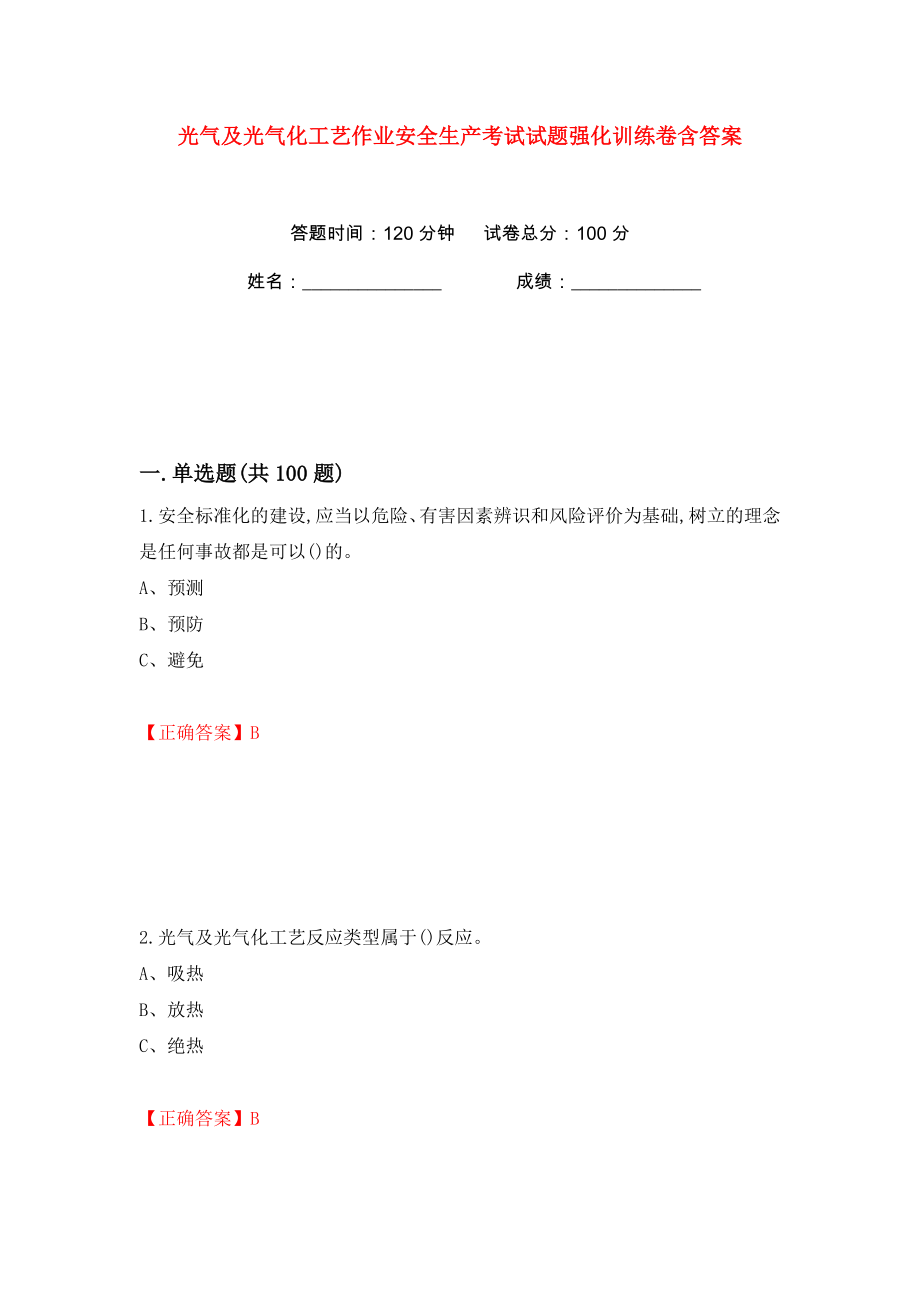 光气及光气化工艺作业安全生产考试试题强化训练卷含答案（第54卷）_第1页