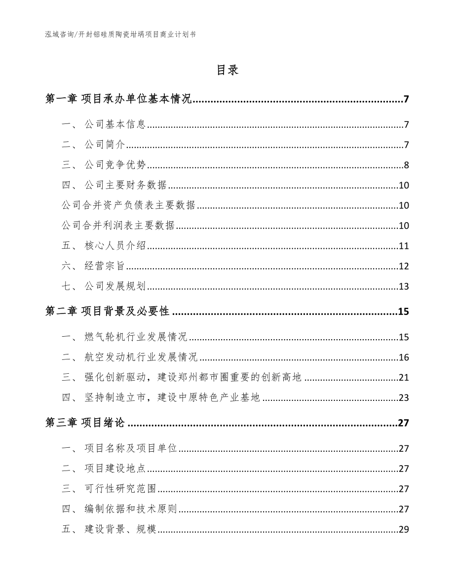 开封铝硅质陶瓷坩埚项目商业计划书（模板参考）_第1页