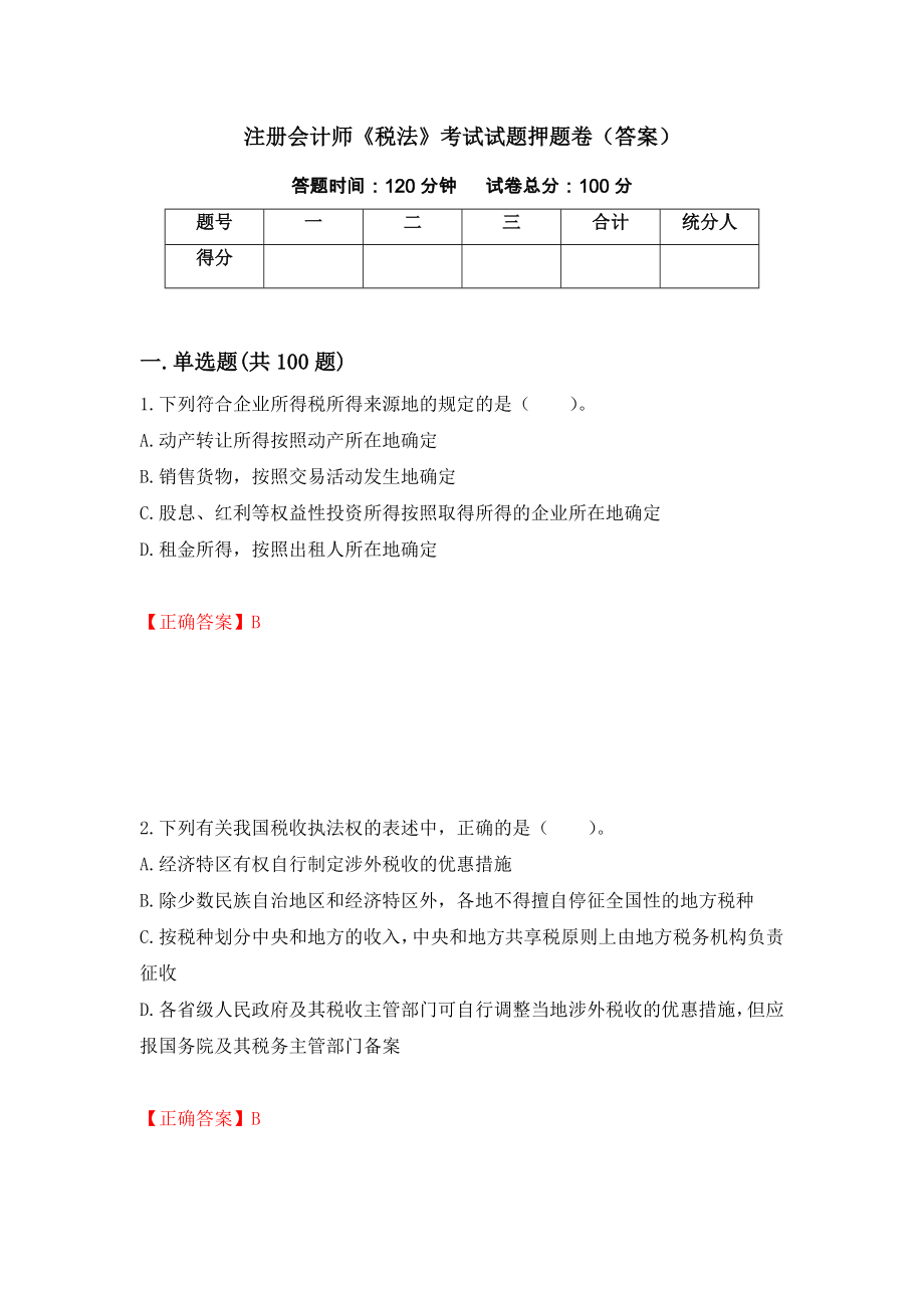 注册会计师《税法》考试试题押题卷（答案）（第57期）_第1页