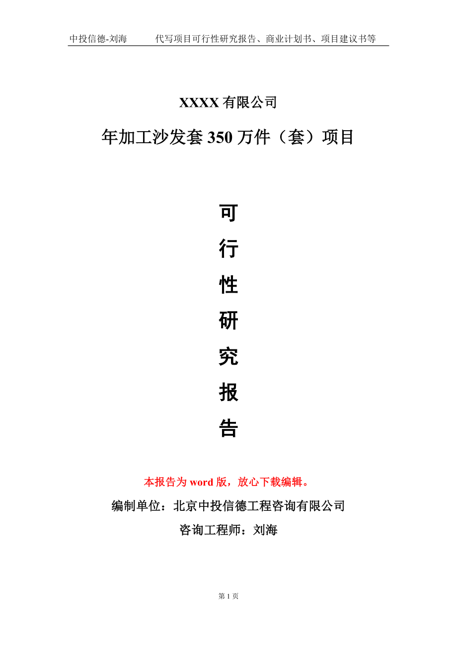 年加工沙发套350万件（套）项目可行性研究报告-甲乙丙资信_第1页