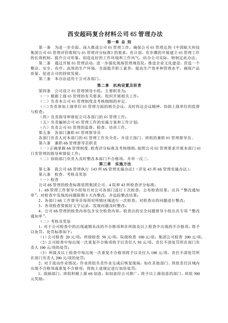 西安超码复合材料公司6S管理办法_第1页