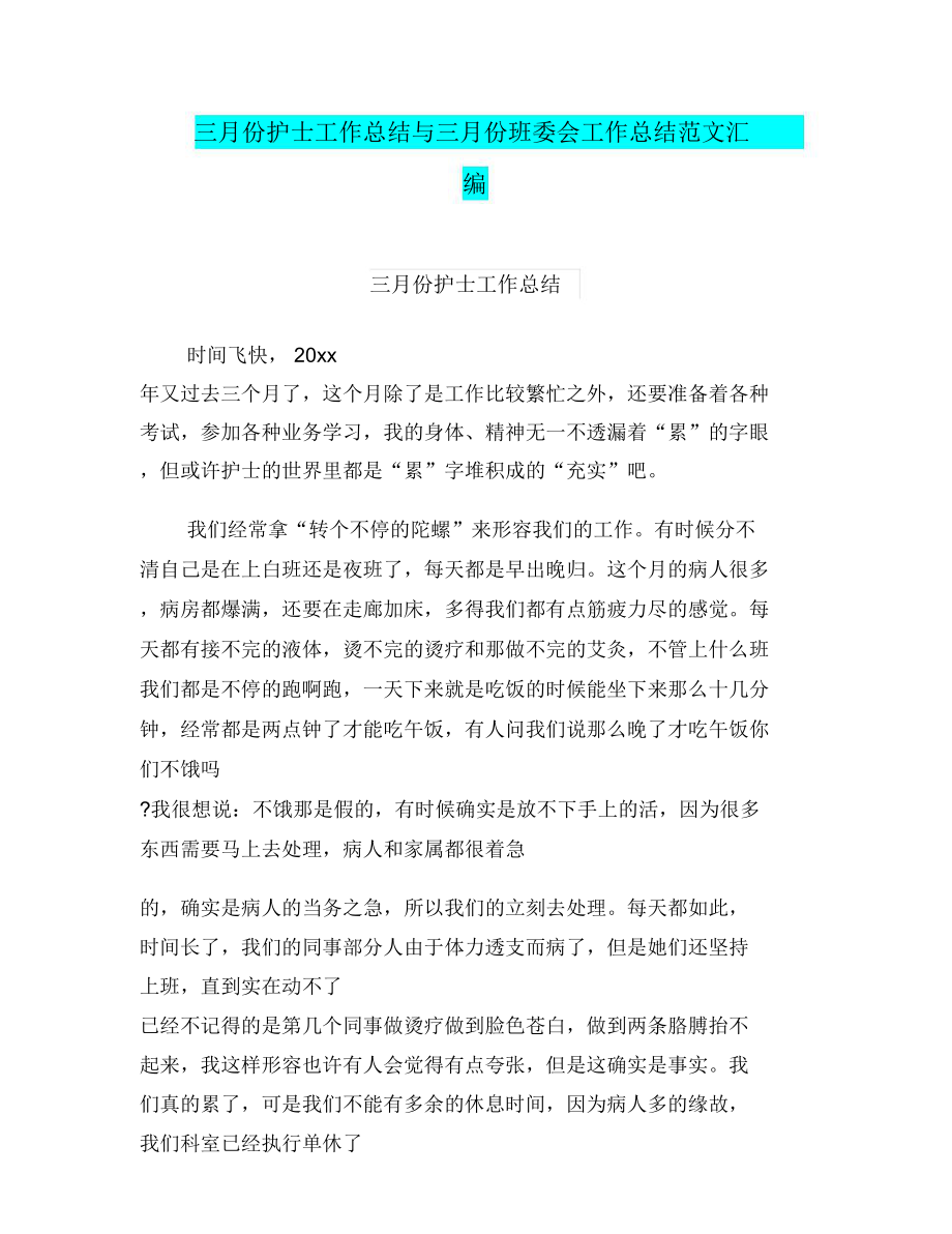 三月份护士工作总结与三月份班委会工作总结范文汇编.doc_第1页