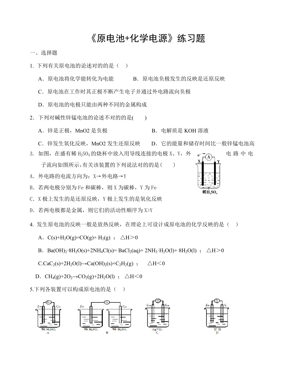 《原電池+化學(xué)電源》練習(xí)題_第1頁