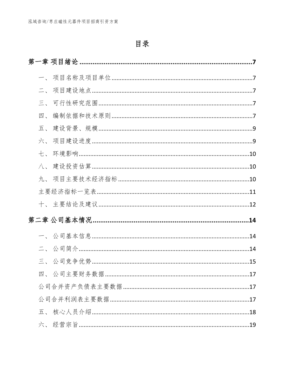 枣庄磁性元器件项目招商引资方案参考模板_第1页